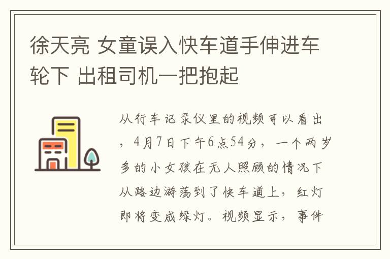 徐天亮 女童误入快车道手伸进车轮下 出租司机一把抱起