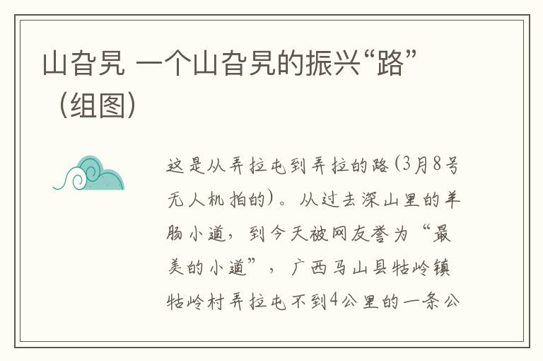 山旮旯 一个山旮旯的振兴“路”(组图)