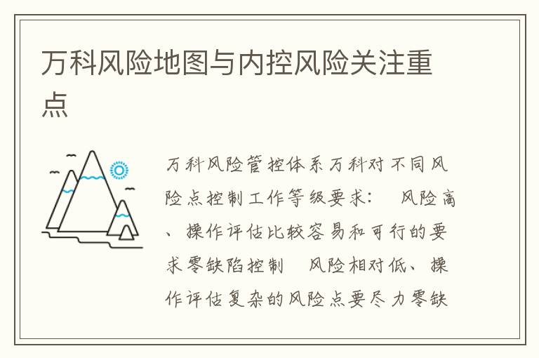 万科风险地图与内控风险关注重点