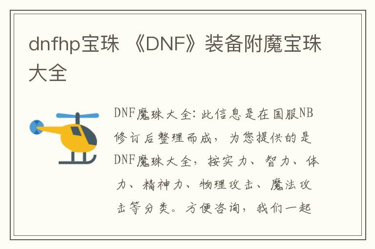 dnfhp宝珠 《DNF》装备附魔宝珠大全
