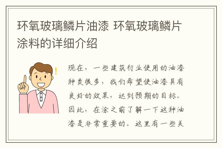 环氧玻璃鳞片油漆 环氧玻璃鳞片涂料的详细介绍
