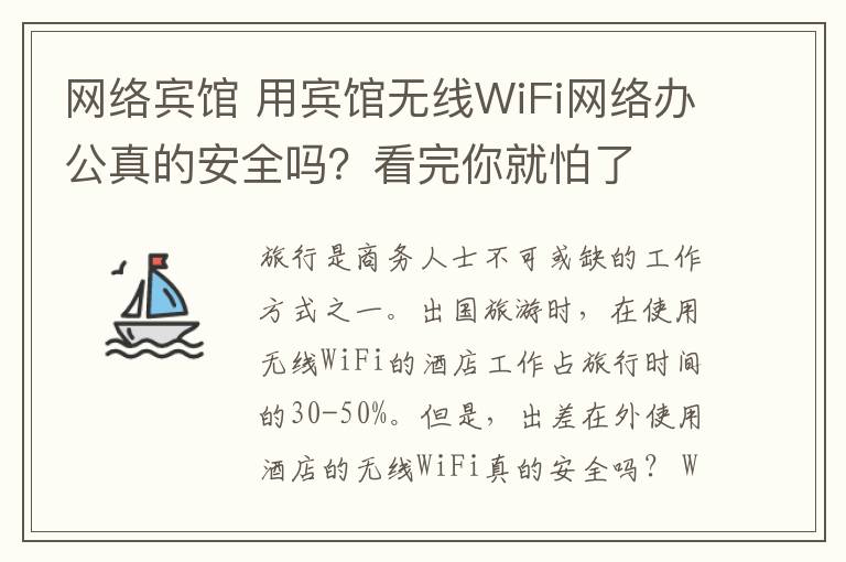 网络宾馆 用宾馆无线WiFi网络办公真的安全吗?看完你就怕了
