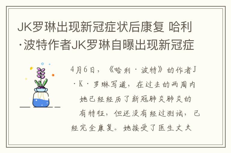 JK罗琳出现新冠症状后康复 哈利·波特作者JK罗琳自曝出现新冠症状：没做检测，目前已康复