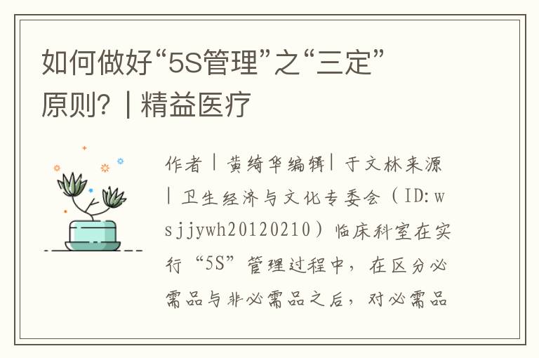 如何做好“5S管理”之“三定”原则？| 精益医疗