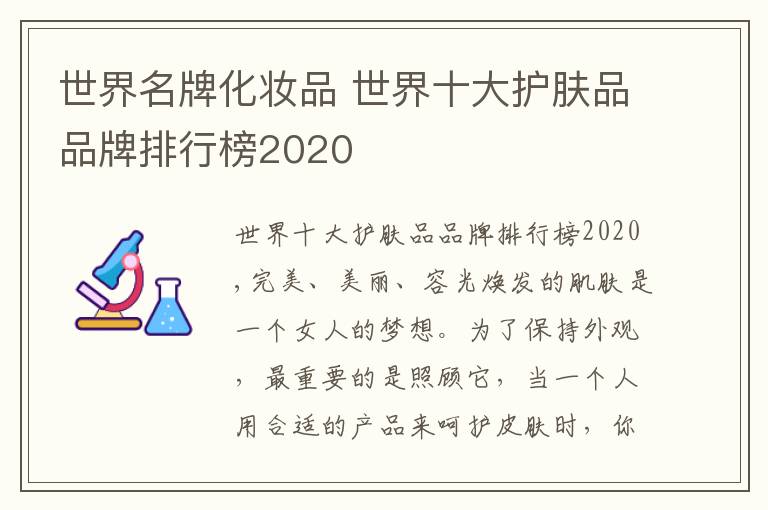 世界名牌化妆品 世界十大护肤品品牌排行榜2020