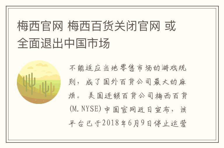 梅西官网 梅西百货关闭官网 或全面退出中国市场