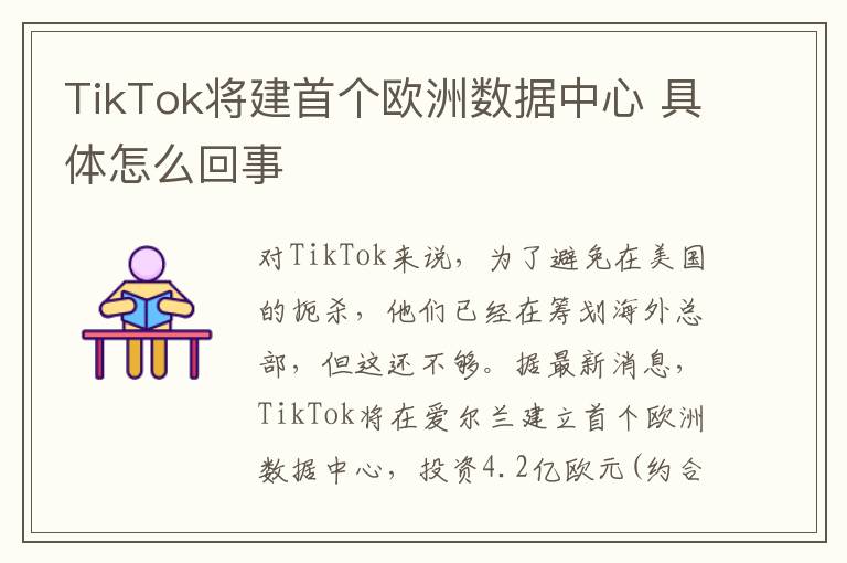 TikTok将建首个欧洲数据中心 具体怎么回事