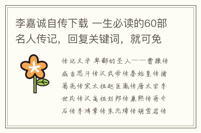 李嘉诚自传下载 一生必读的60部名人传记,回复关键词,就可免费下载!