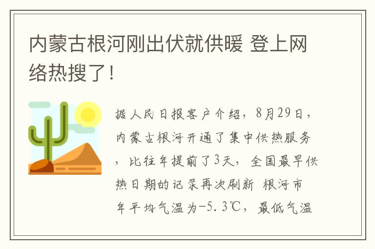 内蒙古根河刚出伏就供暖 登上网络热搜了!