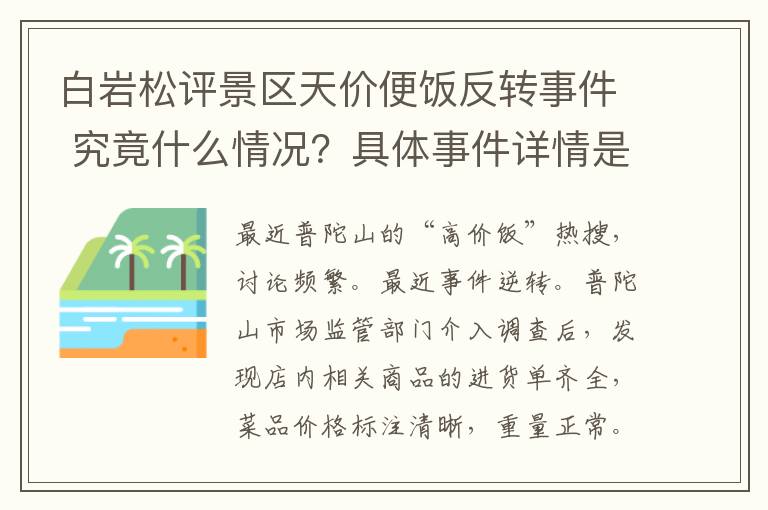 白岩松评景区天价便饭反转事件 究竟什么情况?具体事件详情是怎样的?