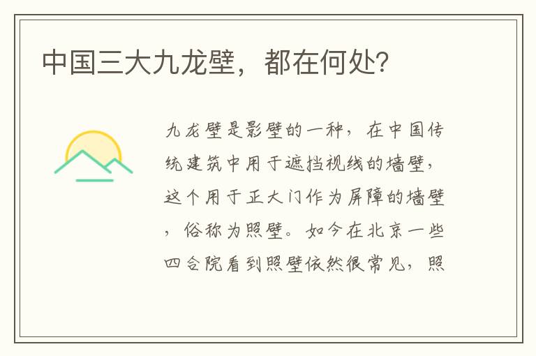 中国三大九龙壁，都在何处？