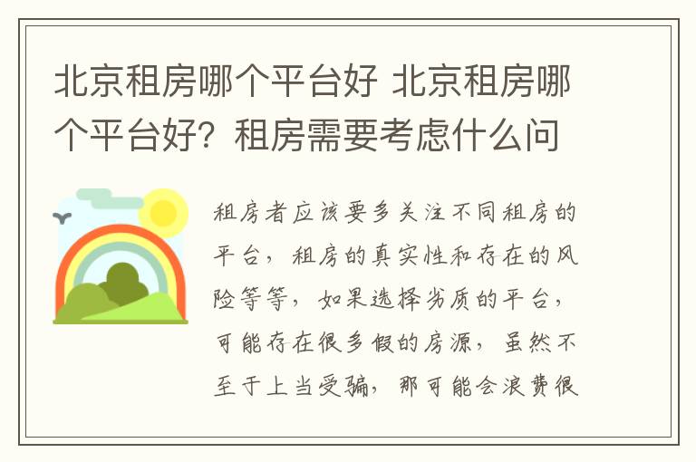 北京租房哪个平台好 北京租房哪个平台好?租房需要考虑什么问题?
