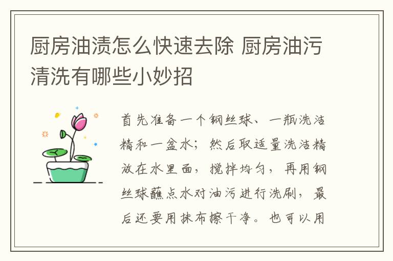 厨房油渍怎么快速去除 厨房油污清洗有哪些小妙招