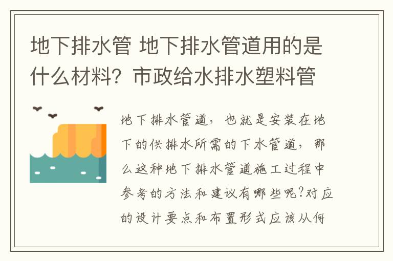 地下排水管 地下排水管道用的是什么材料?市政给水排水塑料管道的类型介绍