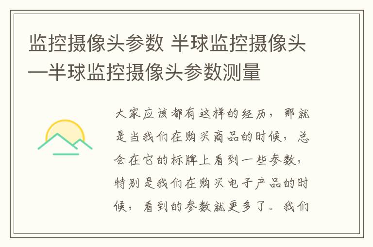 监控摄像头参数 半球监控摄像头—半球监控摄像头参数测量