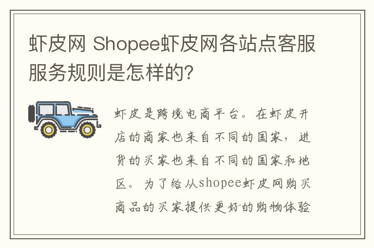 虾皮网 Shopee虾皮网各站点客服服务规则是怎样的?