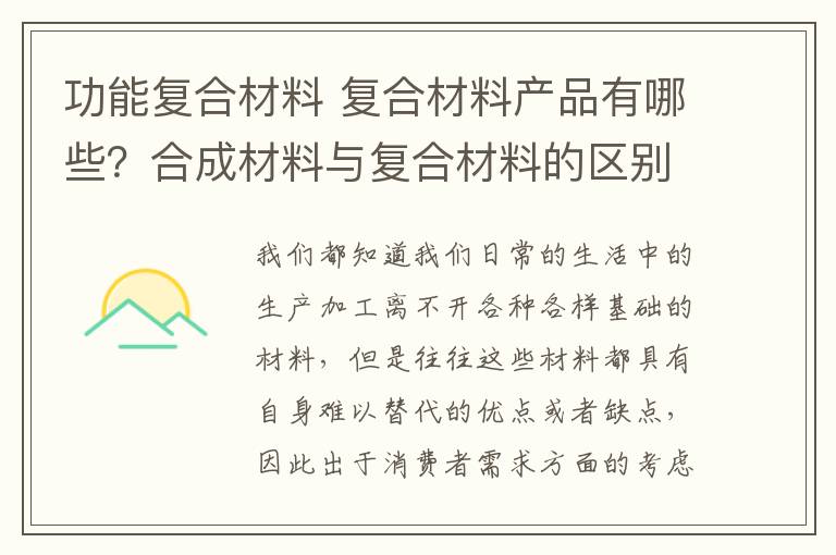 功能复合材料 复合材料产品有哪些?合成材料与复合材料的区别是什么?