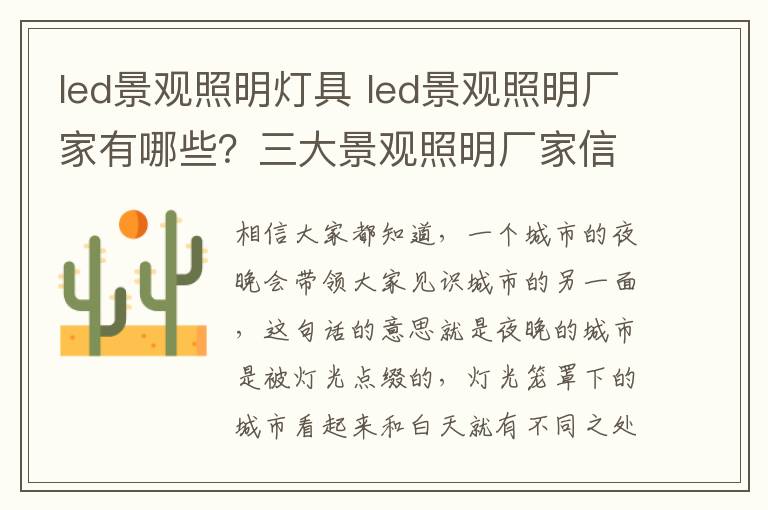 led景观照明灯具 led景观照明厂家有哪些?三大景观照明厂家信息介绍