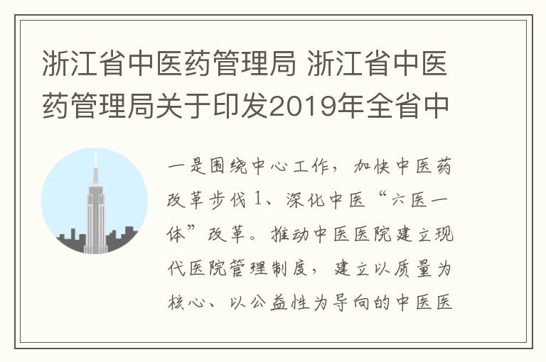 浙江省中医药管理局 浙江省中医药管理局关于印发2019年全省中医药工作要点的通知