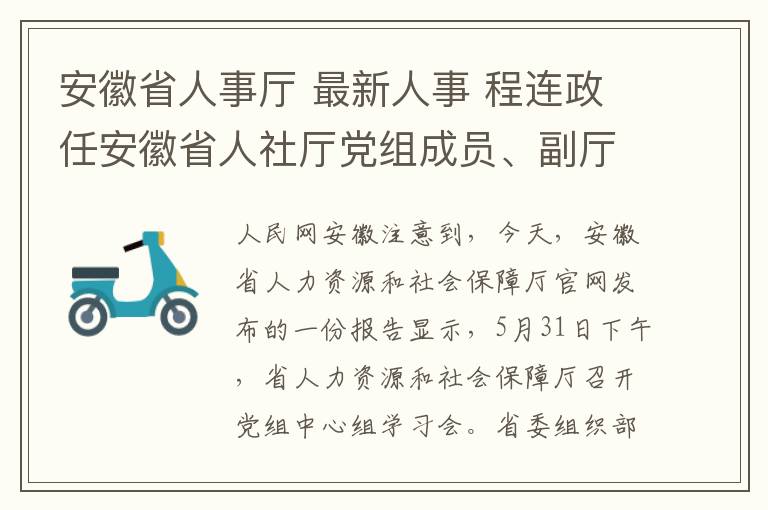安徽省人事厅 最新人事 程连政任安徽省人社厅党组成员、副厅长