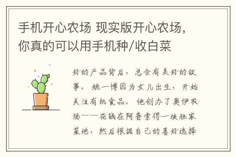 手机开心农场 现实版开心农场,你真的可以用手机种/收白菜