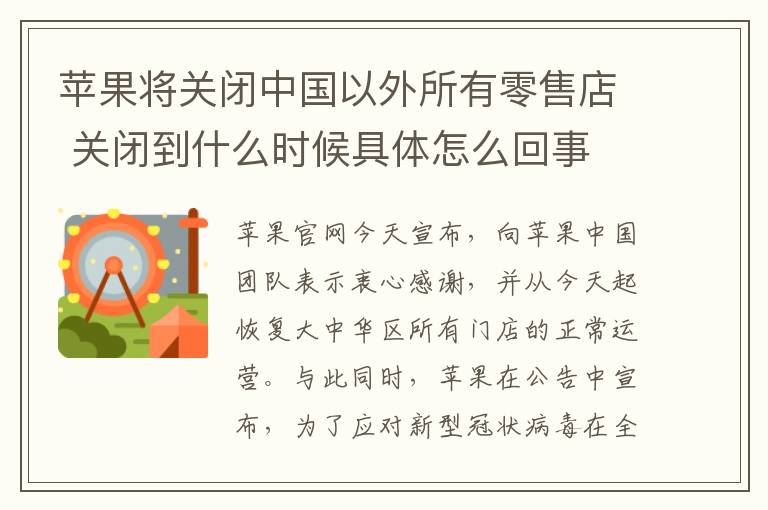 苹果将关闭中国以外所有零售店 关闭到什么时候具体怎么回事