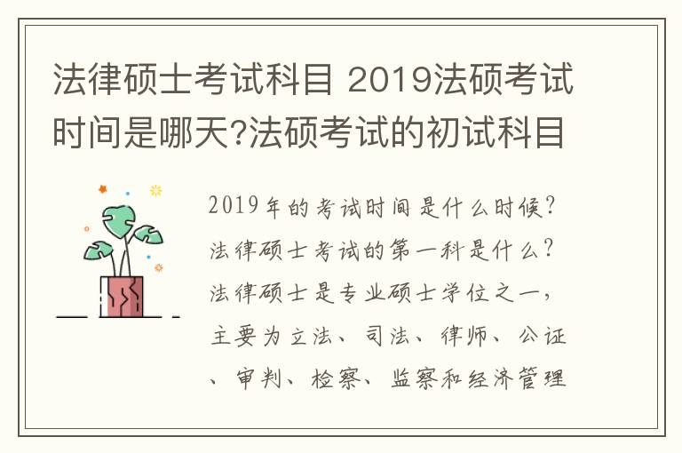 法律硕士考试科目 2019法硕考试时间是哪天?法硕考试的初试科目考什么?