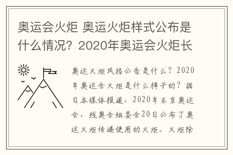 奥运会火炬 奥运火炬样式公布是什么情况？2020年奥运会火炬长什么样