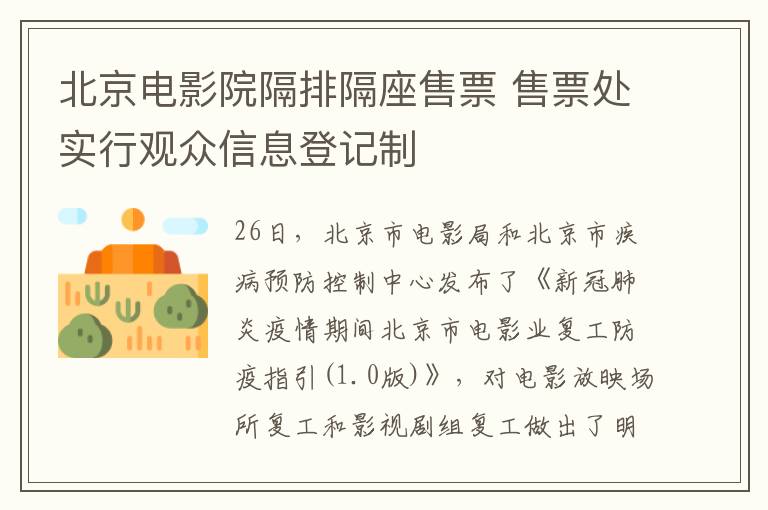 北京电影院隔排隔座售票 售票处实行观众信息登记制