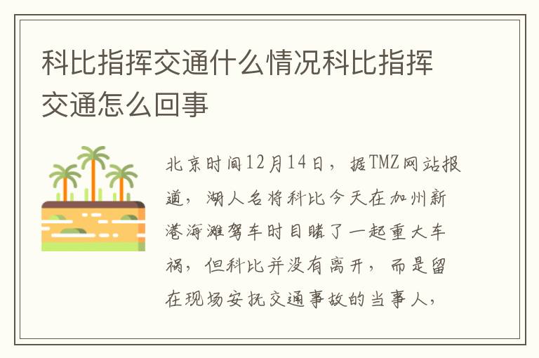 科比指挥交通什么情况科比指挥交通怎么回事