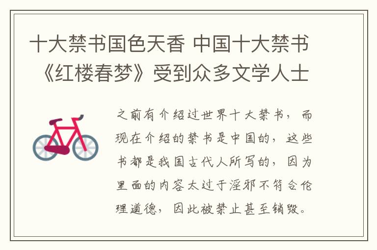 十大禁书国色天香 中国十大禁书 《红楼春梦》受到众多文学人士声讨