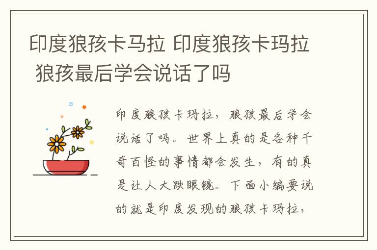 印度狼孩卡马拉 印度狼孩卡玛拉 狼孩最后学会说话了吗