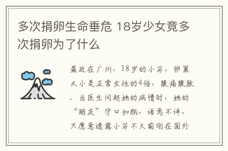 多次捐卵生命垂危 18岁少女竟多次捐卵为了什么