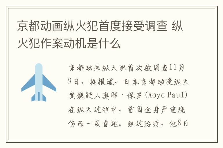 京都动画纵火犯首度接受调查 纵火犯作案动机是什么