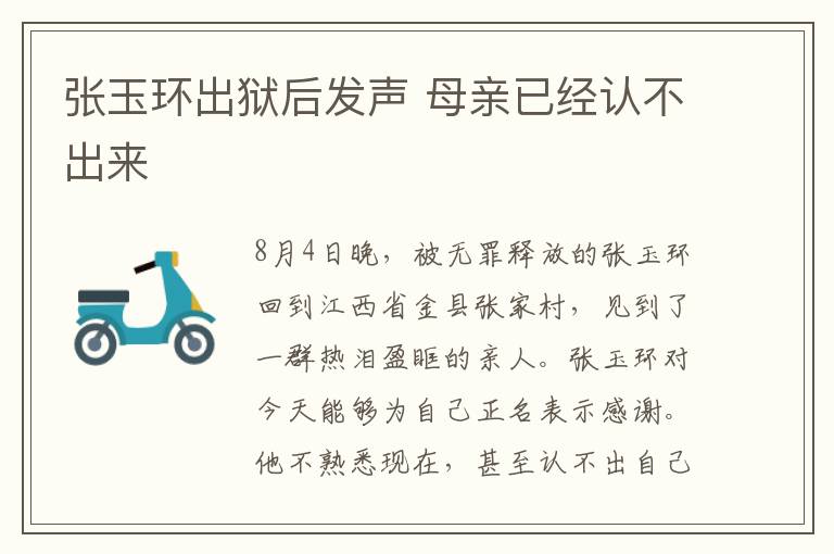 张玉环出狱后发声 母亲已经认不出来