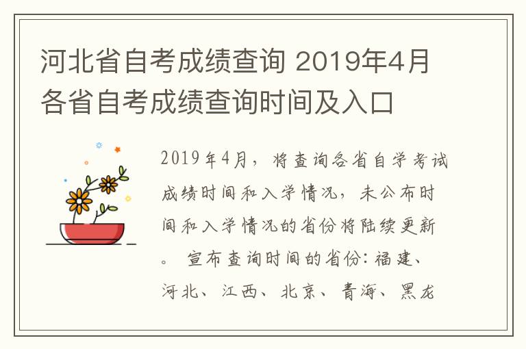 河北省自考成绩查询 2019年4月各省自考成绩查询时间及入口