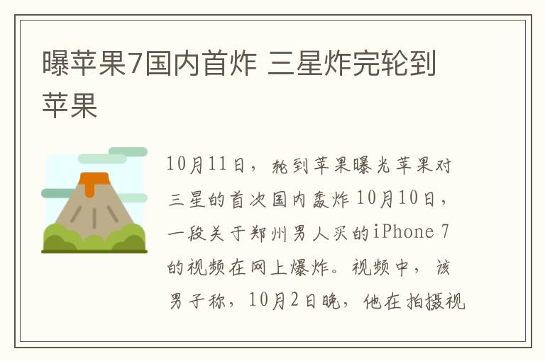 曝苹果7国内首炸 三星炸完轮到苹果