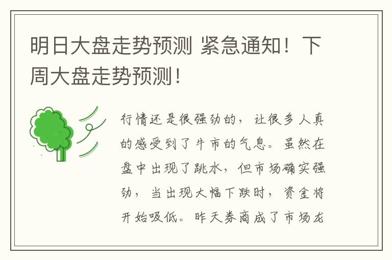 明日大盘走势预测 紧急通知!下周大盘走势预测!