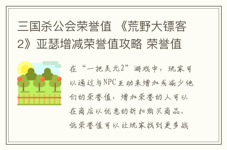 三国杀公会荣誉值 《荒野大镖客2》亚瑟增减荣誉值攻略 荣誉值有什么用