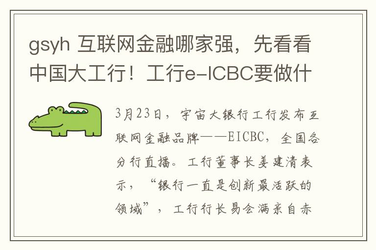 gsyh 互联网金融哪家强,先看看中国大工行!工行e-ICBC要做什么?