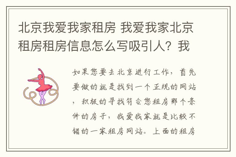 北京我爱我家租房 我爱我家北京租房租房信息怎么写吸引人?我爱我家房产公司怎么样