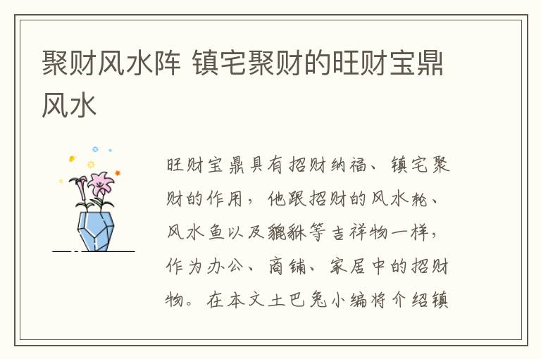 聚财风水阵 镇宅聚财的旺财宝鼎风水