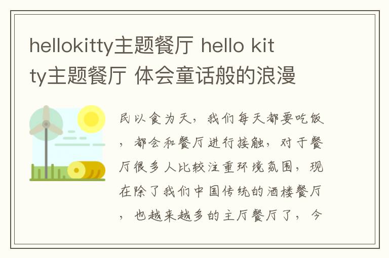 hellokitty主题餐厅 hello kitty主题餐厅 体会童话般的浪漫