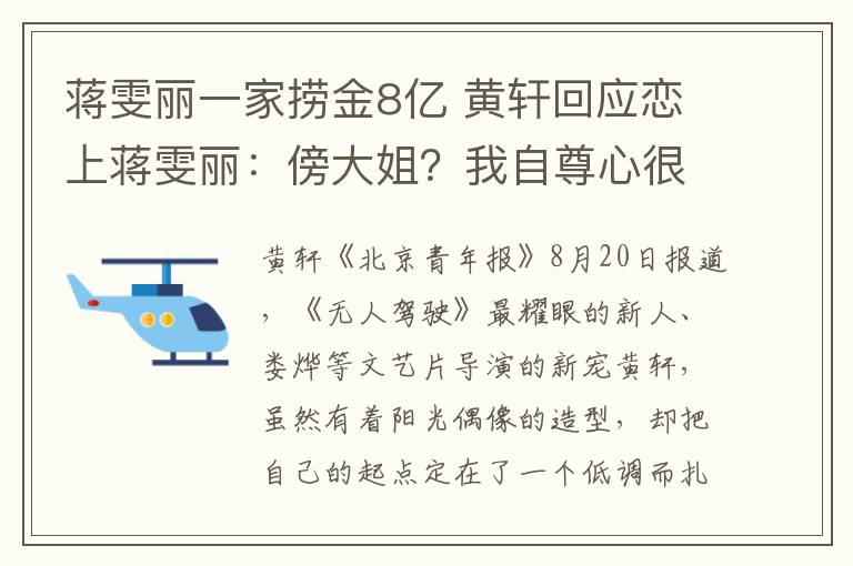 蒋雯丽一家捞金8亿 黄轩回应恋上蒋雯丽：傍大姐？我自尊心很强的