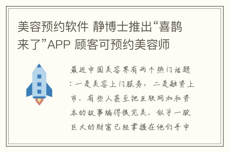 美容预约软件 静博士推出“喜鹊来了”APP 顾客可预约美容师