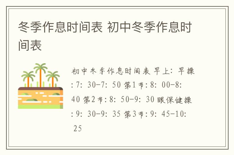 冬季作息时间表 初中冬季作息时间表