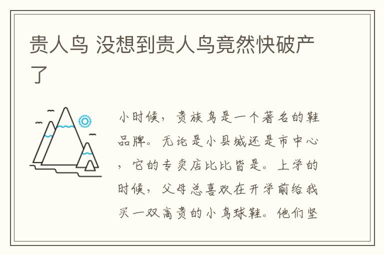 贵人鸟 没想到贵人鸟竟然快破产了
