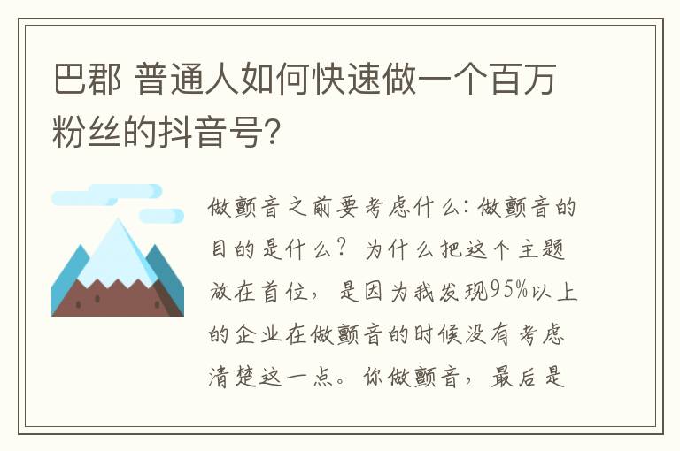 巴郡 普通人如何快速做一个百万粉丝的抖音号?