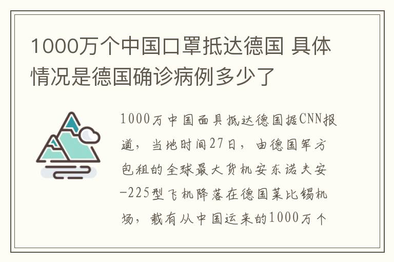 1000万个中国口罩抵达德国 具体情况是德国确诊病例多少了