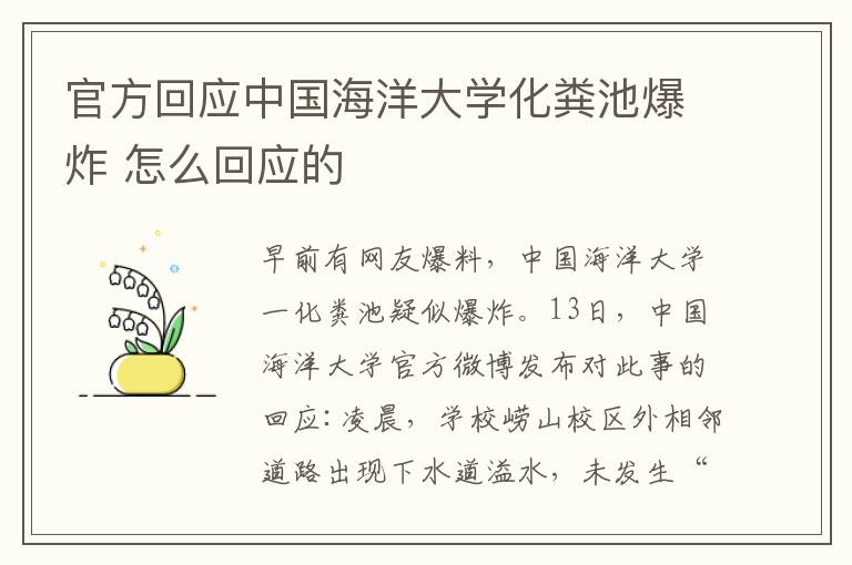 官方回应中国海洋大学化粪池爆炸 怎么回应的